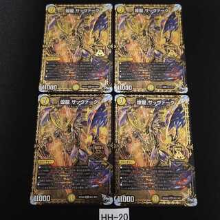 煌龍 サッヴァーク 4枚 HH020