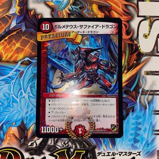 ボルメテウス・サファイア・ドラゴン