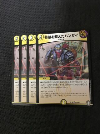 デュエルマスターズ　善悪を超えたハンザイ　4枚セット