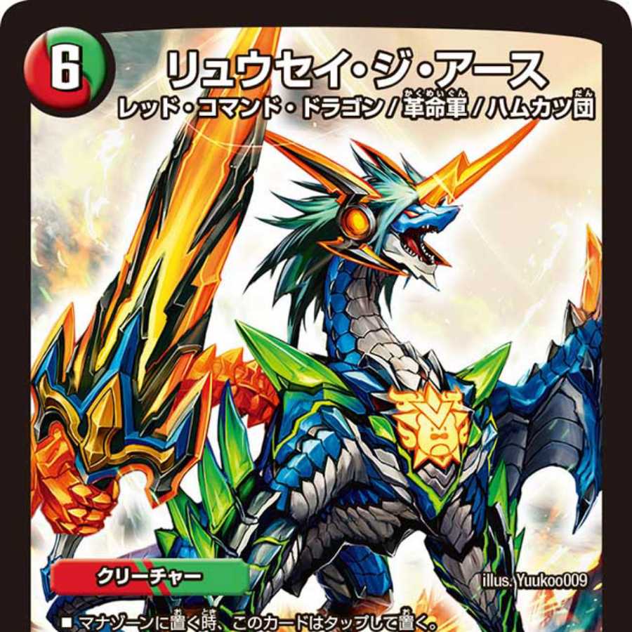 リュウセイ・ジ・アース 1枚