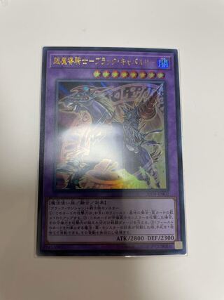 超魔導騎士-ブラック・キャバルリー ウルトラレア