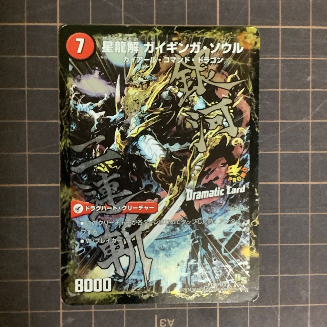 銀河剣 プロトハート|星龍解 ガイギンガ・ソウル(Dramatic Card)