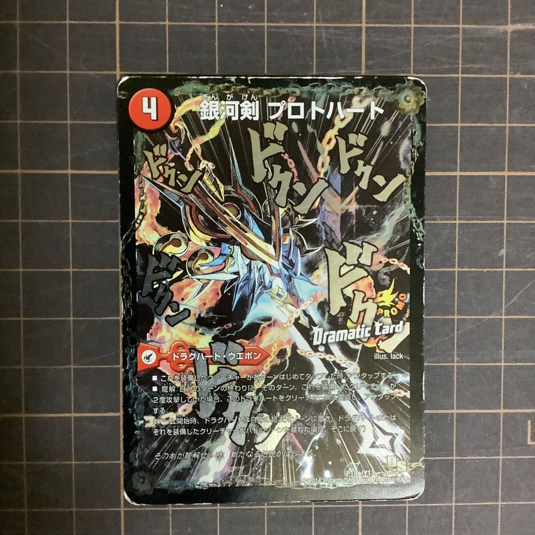 銀河剣 プロトハート|星龍解 ガイギンガ・ソウル(Dramatic Card)