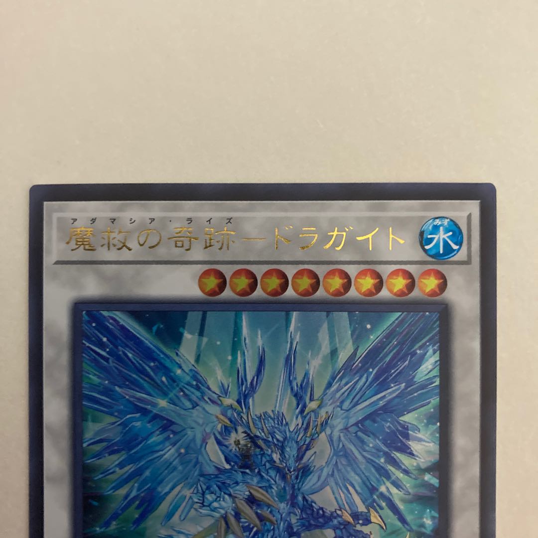 魔救の奇跡-ドラガイト ウルトラレア【BECK】