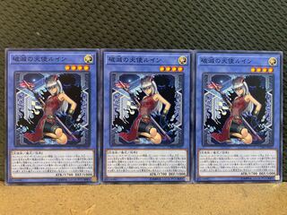 【ぽぽたん】遊戯王 10700 破滅の天使ルイン 3枚 ノーマル