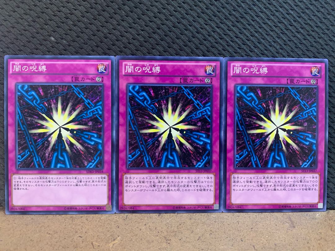 【ぽぽたん】遊戯王 10595 闇の呪縛 3枚 ノーマル