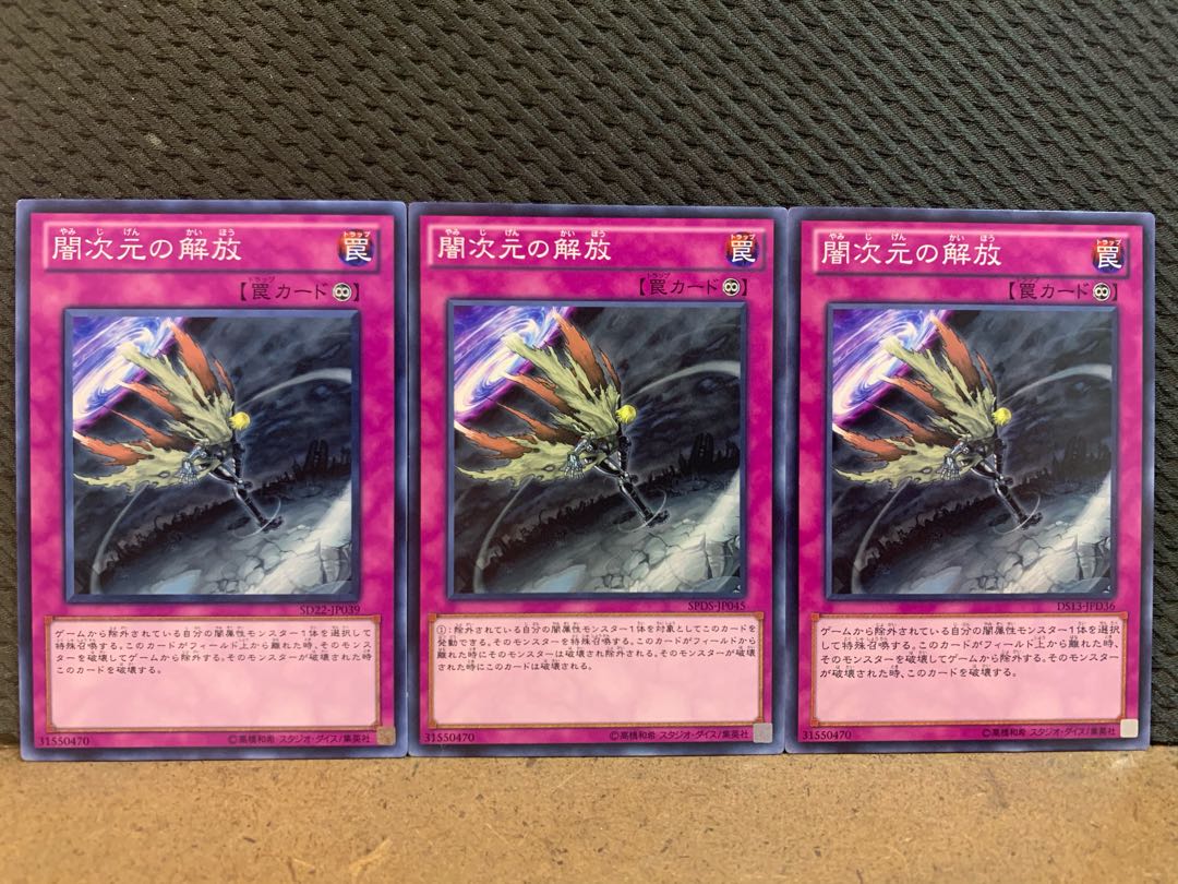 【ぽぽたん】遊戯王 10509 闇次元の解放 3枚 ノーマル