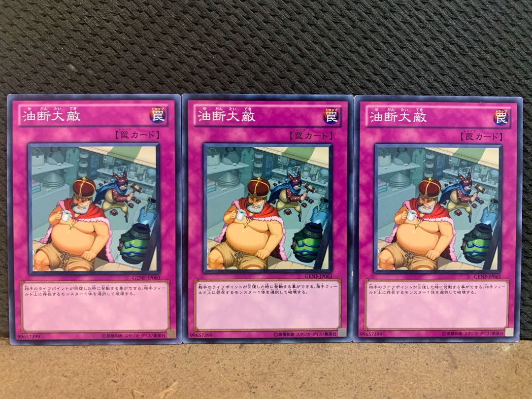 【ぽぽたん】遊戯王 10539 油断大敵 3枚 ノーマル