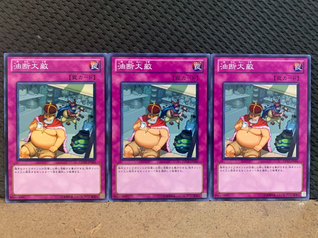 【ぽぽたん】遊戯王 10544 油断大敵 3枚 ノーマル