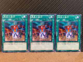 【ぽぽたん】遊戯王 10574 勇気の旗印 3枚 ノーマル