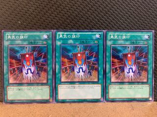 【ぽぽたん】遊戯王 10579 勇気の旗印 3枚 ノーマル