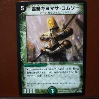 霊騎キヨマサ・コムソー」の激安通販 | magi