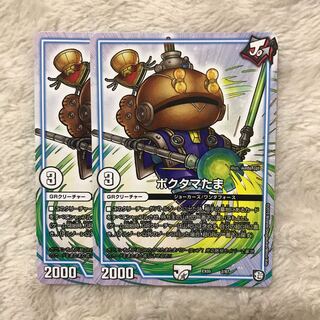 ポクタマたま 2枚