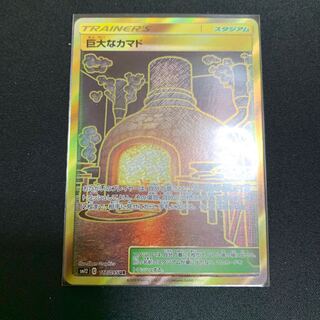 【最安値】巨大なカマド UR