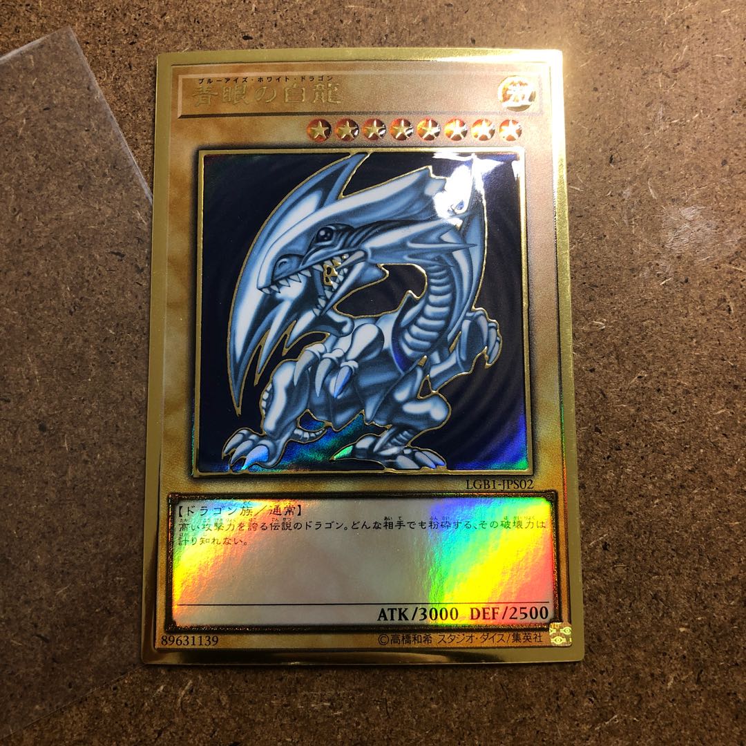 青眼の白龍 プレミアムゴールドレア