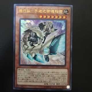 機巧狐-宇迦之御魂稲荷 ウルトラレア