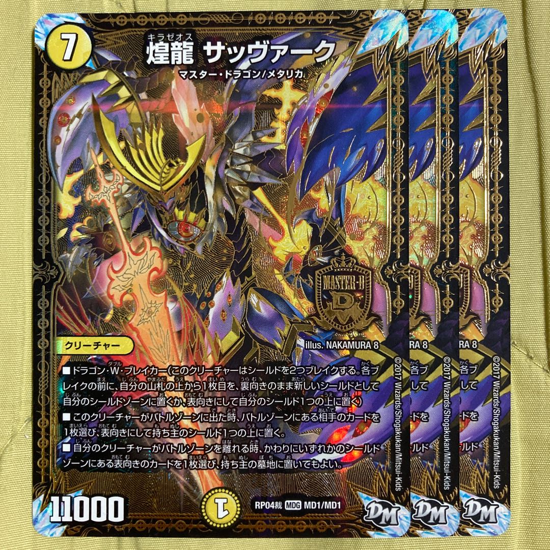 煌龍 サッヴァーク　3枚