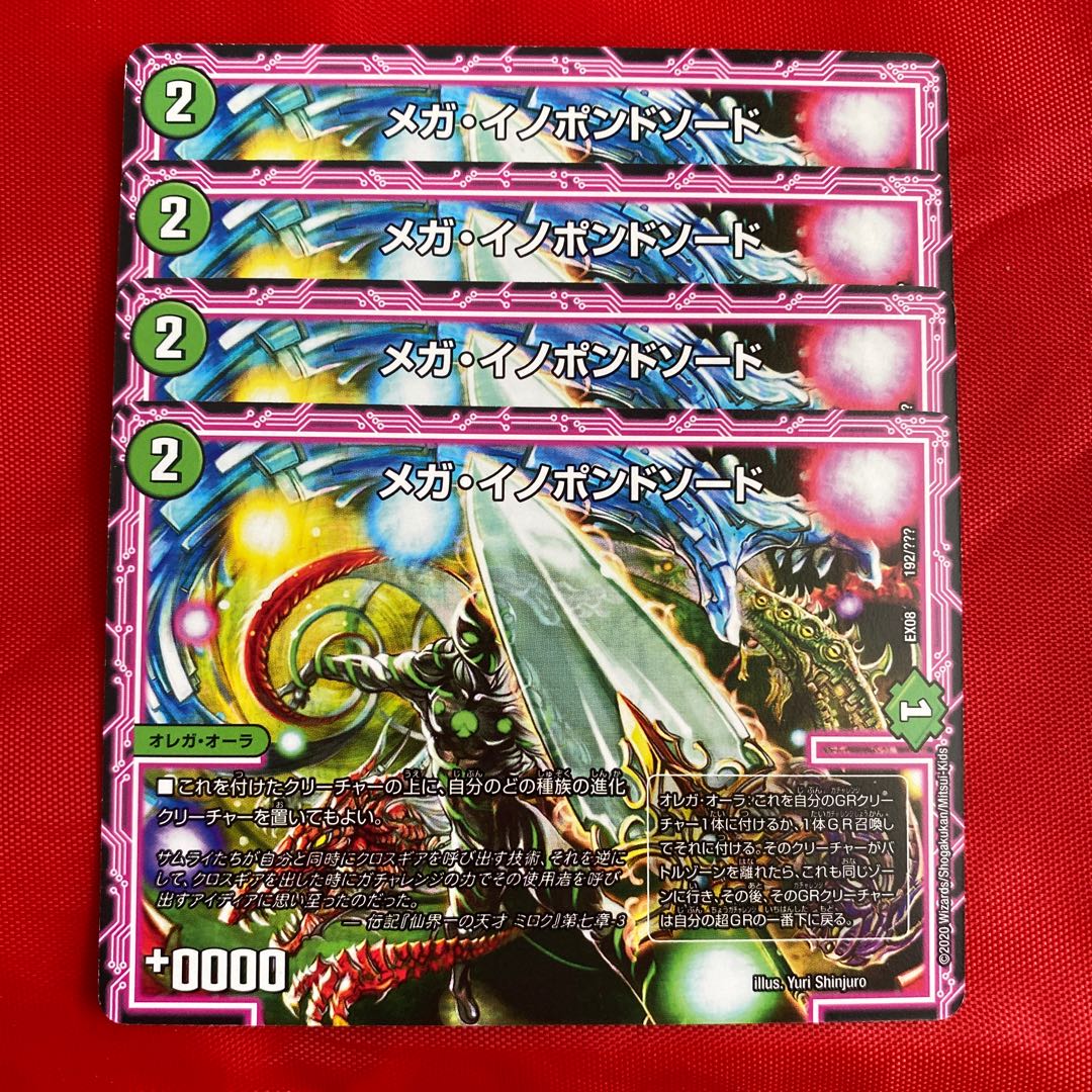 メガ・イノポンドソード