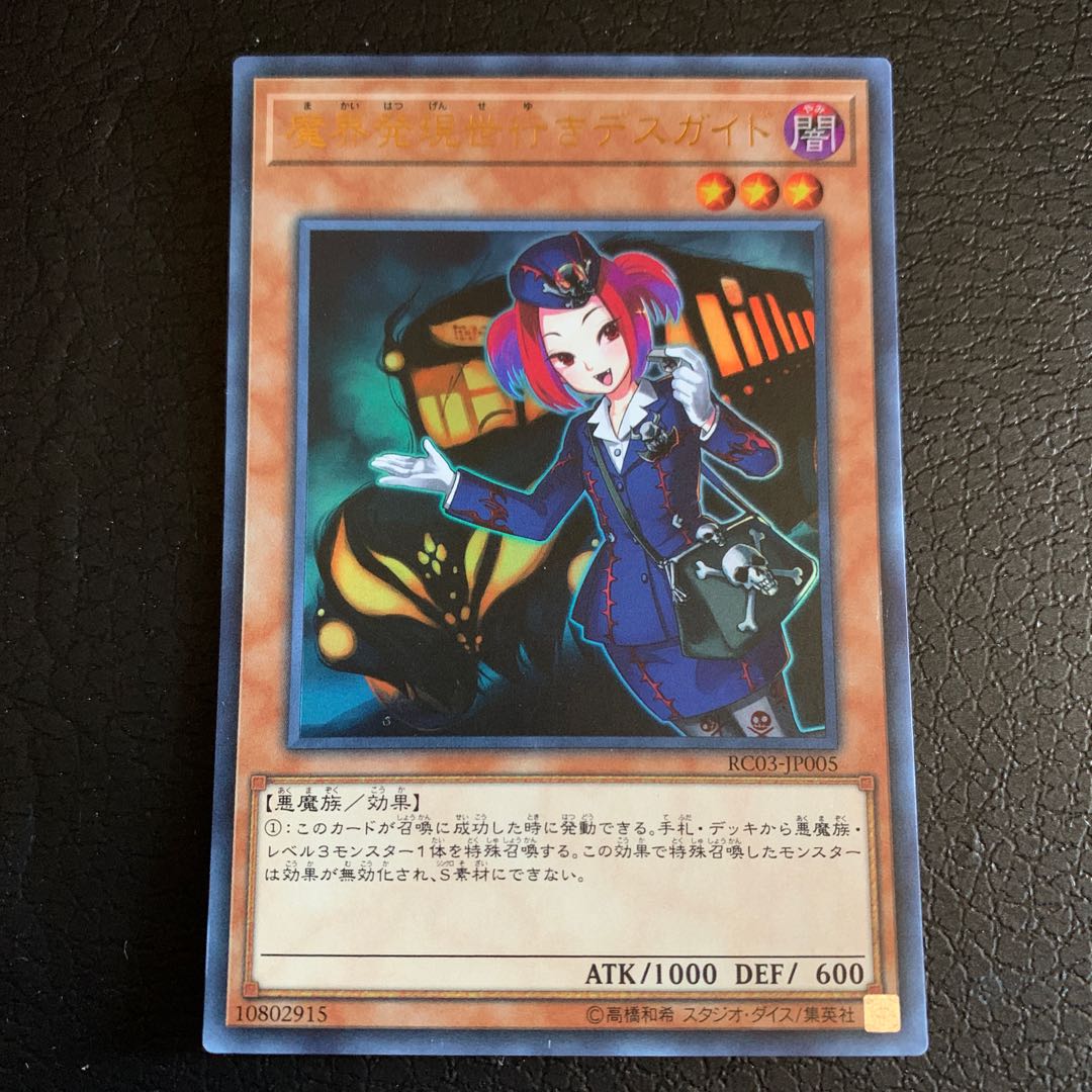 魔界発現世行きデスガイド ウルトラレア