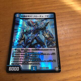 龍素記号Xf クローチェ・フオーコ