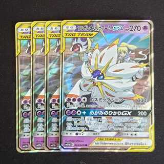 4枚セット　ソルガレオ&ルナアーラGX