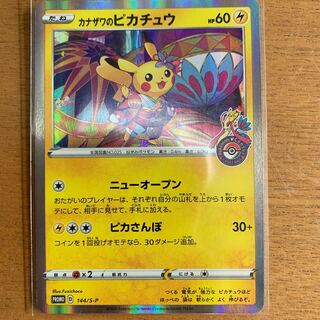 カナザワのピカチュウ