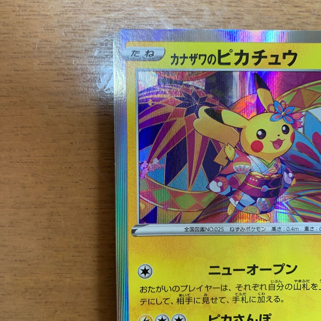 カナザワのピカチュウ