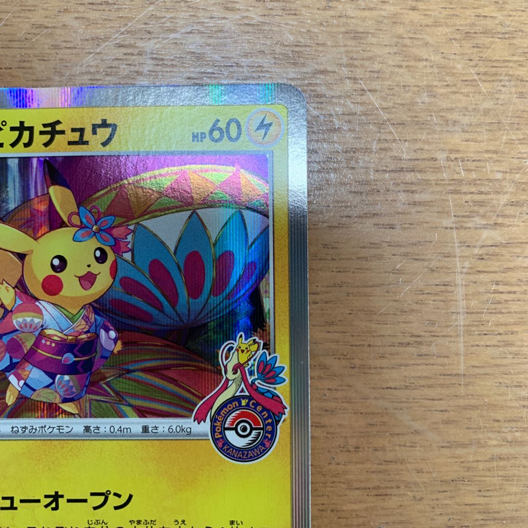 カナザワのピカチュウ