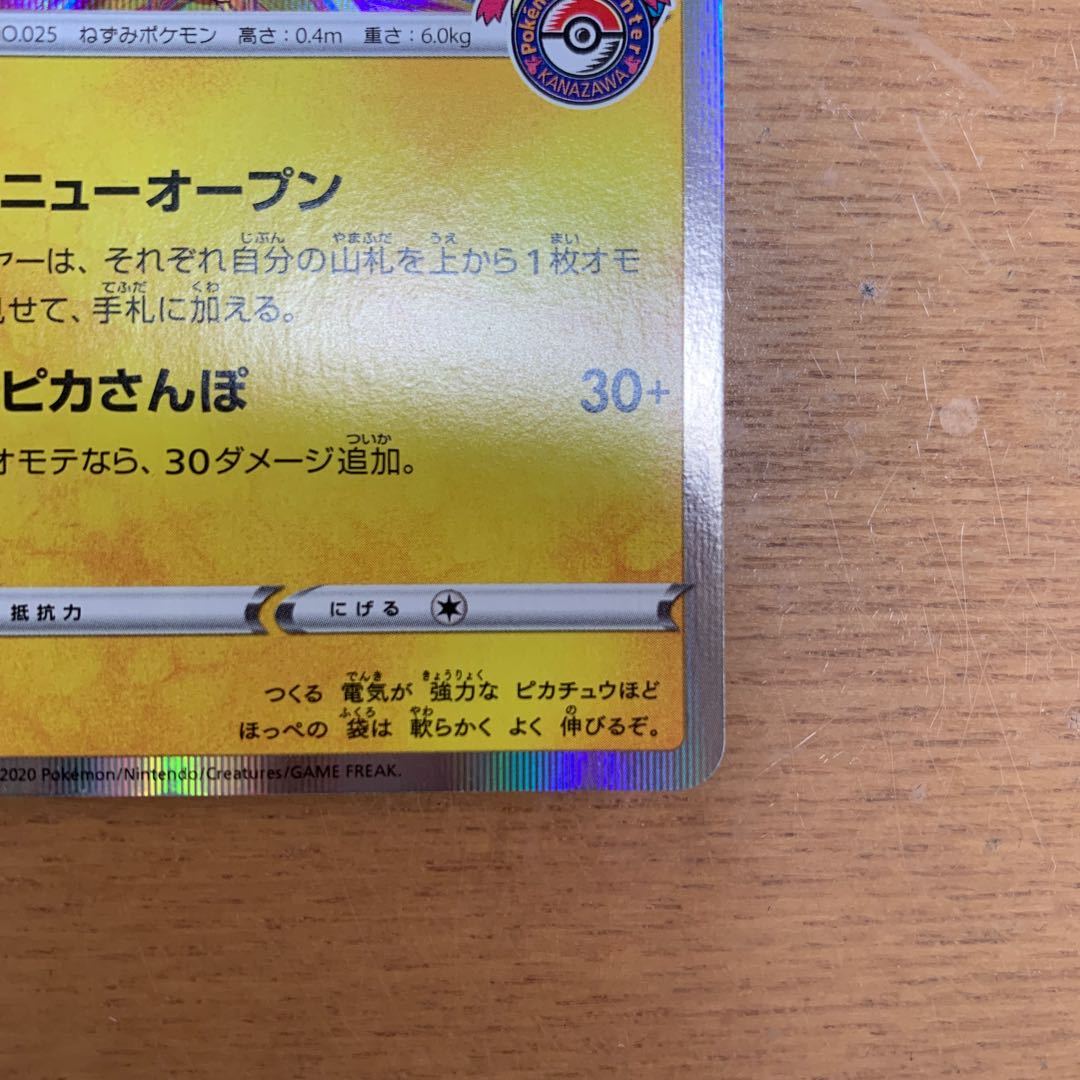 カナザワのピカチュウ