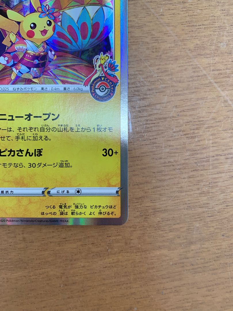 カナザワのピカチュウ