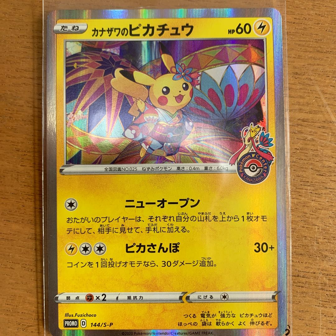 カナザワのピカチュウ