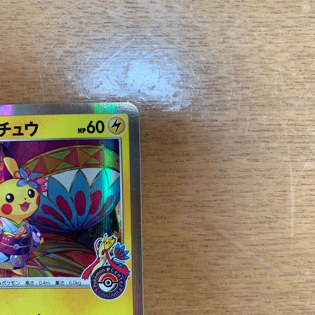 カナザワのピカチュウ