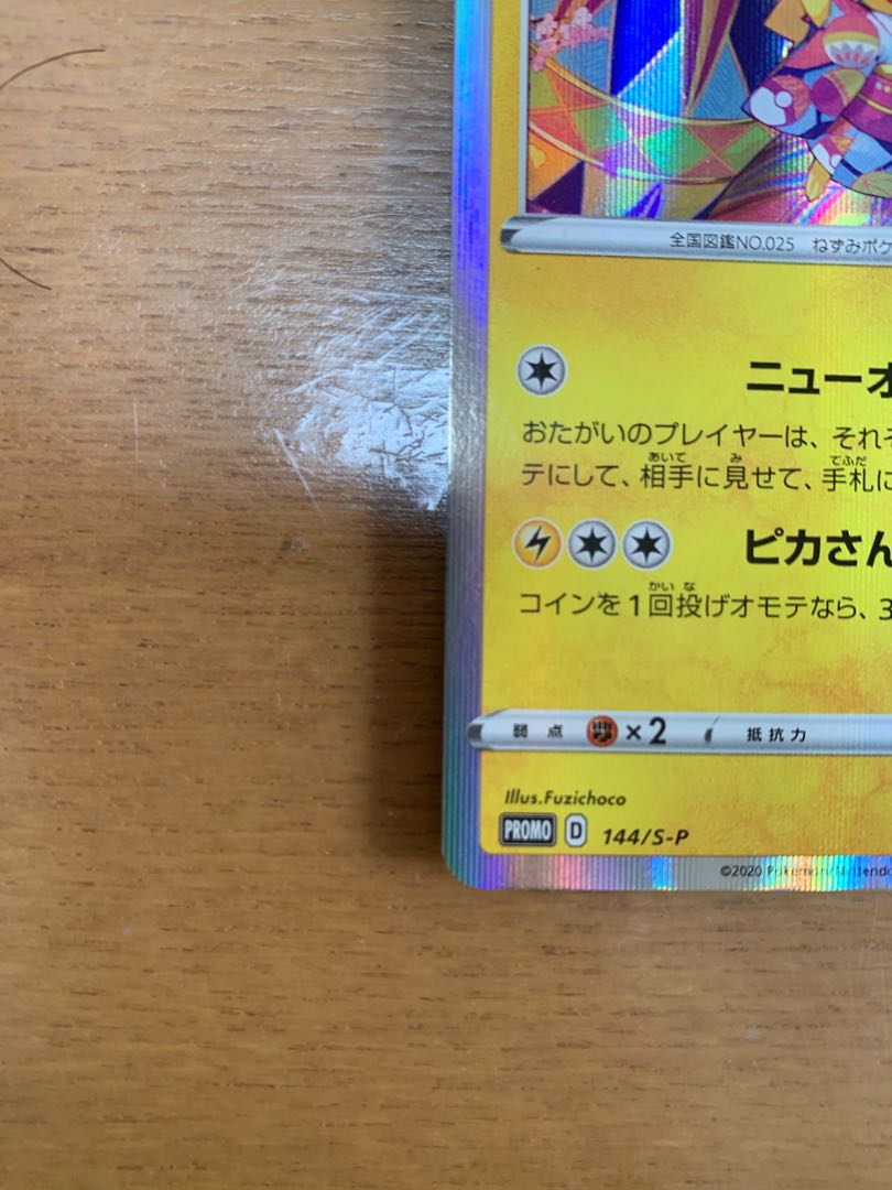 カナザワのピカチュウ