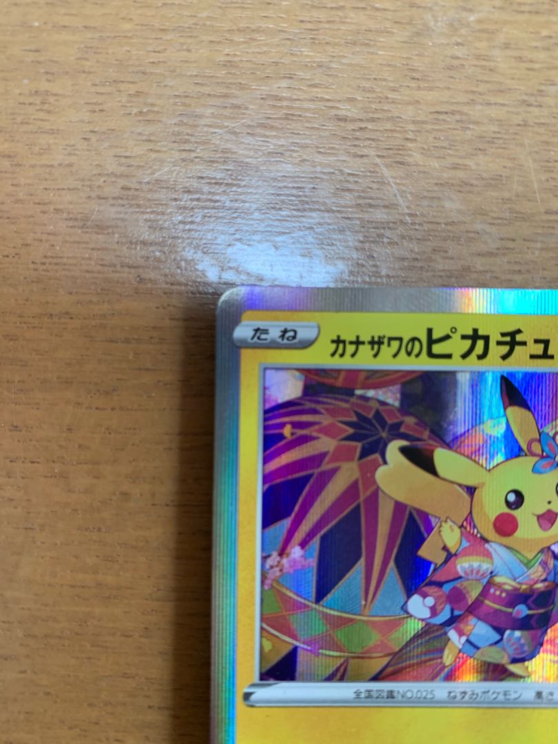 カナザワのピカチュウ