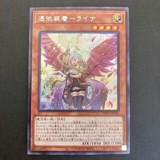 憑依装着-ライナ シークレットレア