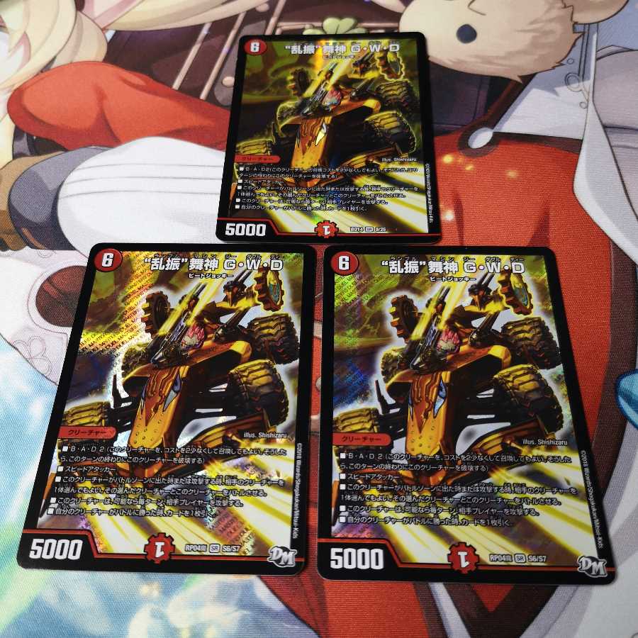 “乱振”舞神 G・W・D