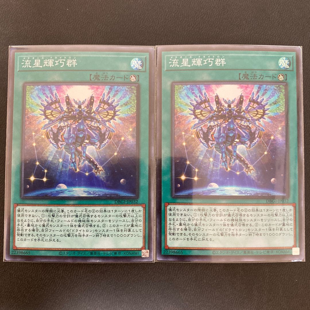 流星輝巧群 スーパーレア