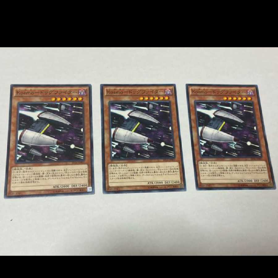 遊戯王 Kozmo-ドッグファイター 3枚 型番あ-900 3枚