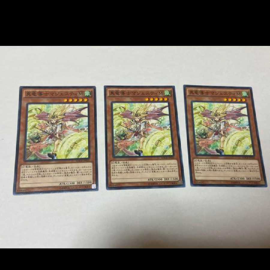 遊戯王 真竜導士マジェスティM 3枚 型番あ-894 3枚