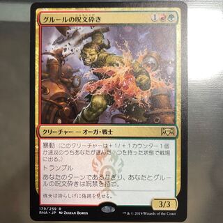 グルールの呪文砕き