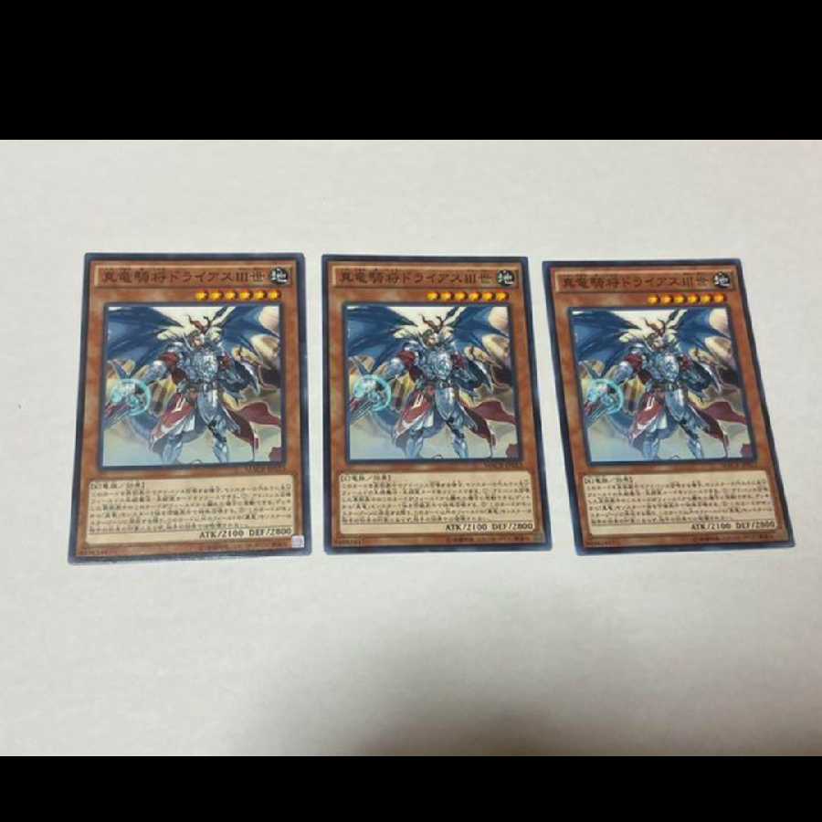 遊戯王 真竜騎将ドライアスIII世 3枚 型番あ-893