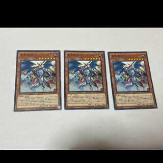 遊戯王 真竜騎将ドライアスＩＩＩ世 3枚　型番あ-893