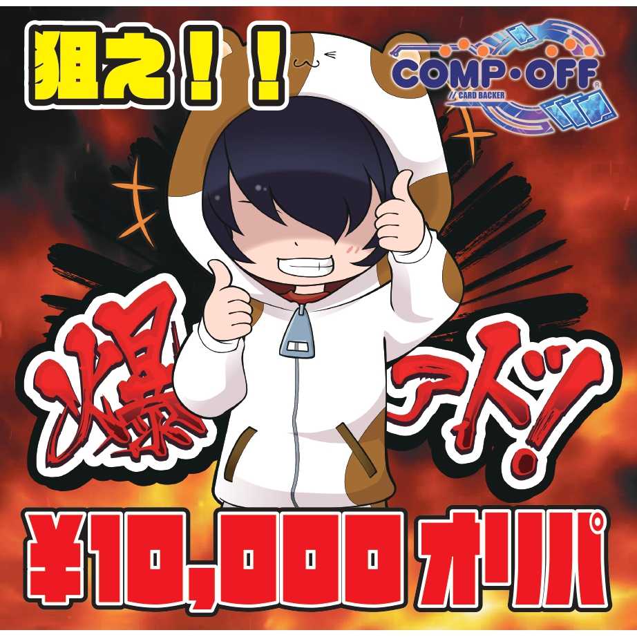 1万円】 ミーん様専用 狙え爆アド！デュエマコンプオフオリパ 1個の 