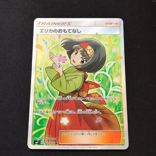 エリカのおもてなし SR