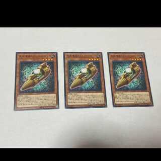 遊戯王 先史遺産トゥスパ・ロケット　3枚　型番あ-864