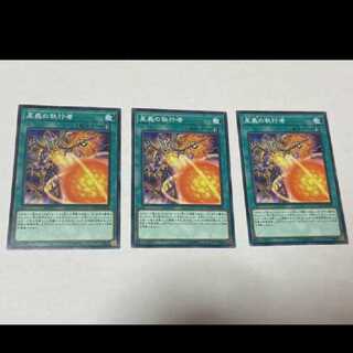 遊戯王 星義の執行者　3枚　型番あ-862