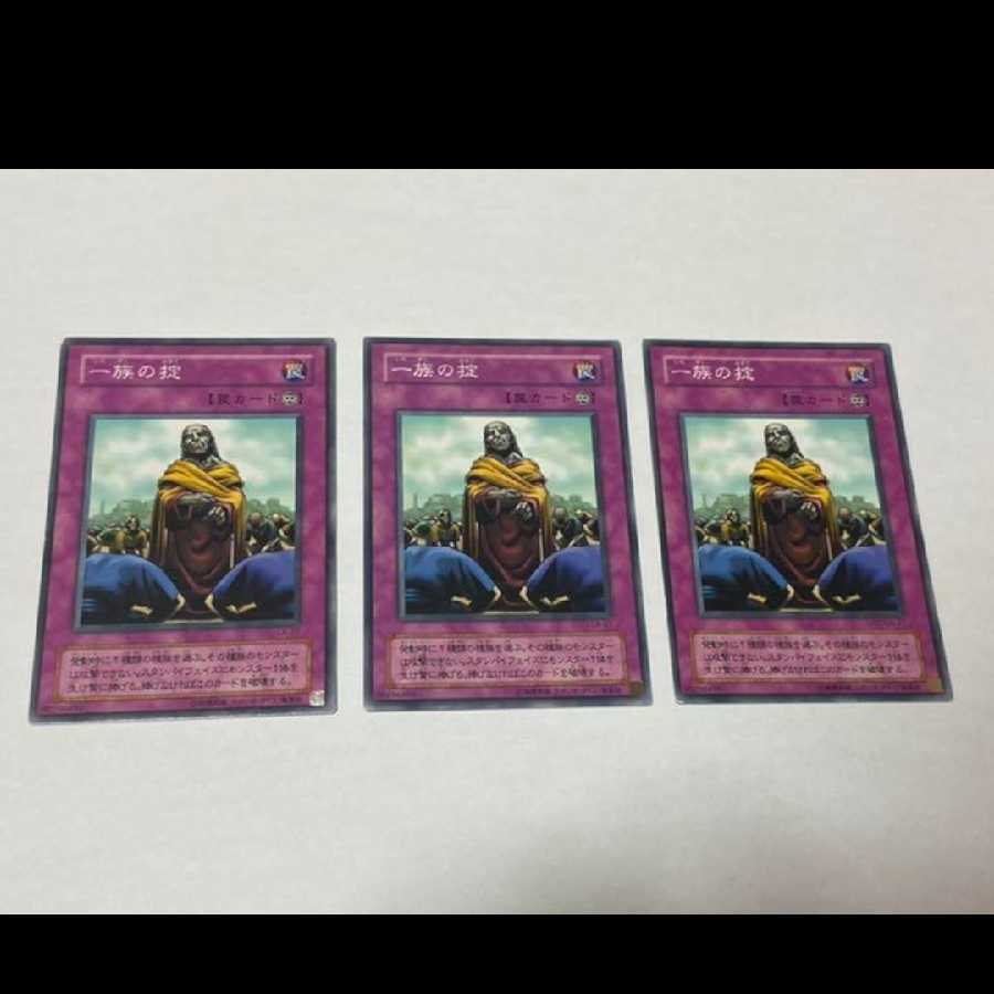遊戯王 一族の掟 3枚　型番あ-860