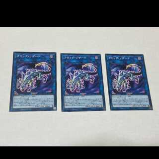 遊戯王 クロック・リザード 3枚　型番あ-854