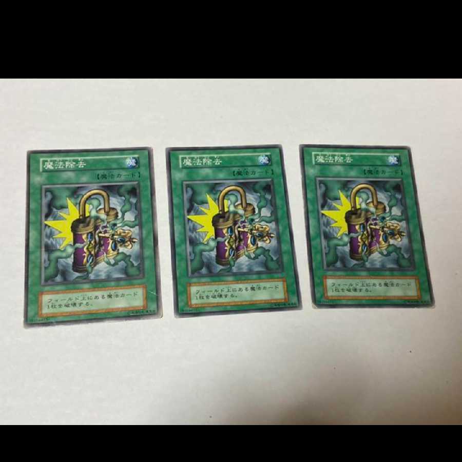 遊戯王 魔法除去　初期3枚　型番あ-850