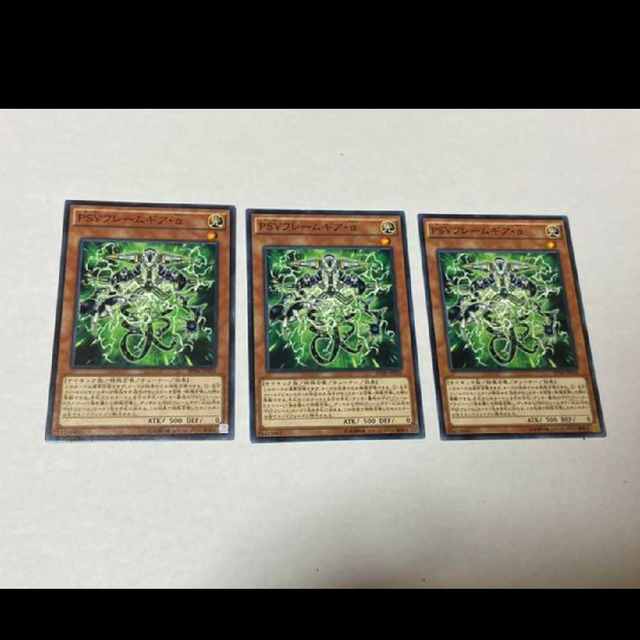 遊戯王 PSYフレームギア・α 3枚 型番あ-844 3枚